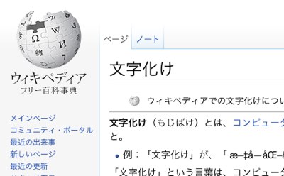 Wikipedia での「文字化け」の項