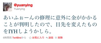 あいふぉーんの修理に意外に金がかかることが判明したので、目先を変えたものをIYHしようかしら。